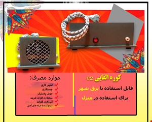 کوره القایی رومیزی 80 واتی خانگی (سیم سرخ کن)