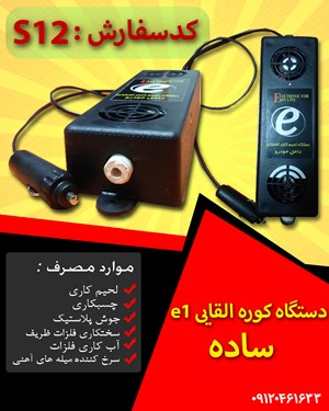 کوره القایی E1 (ساده)