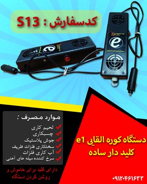 کوره القایی E1 (کلید دار ساده)