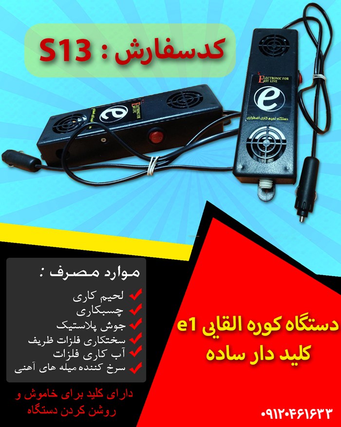 کوره القایی E1 (کلید دار ساده)