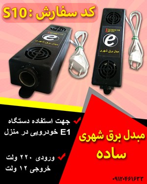 مبدل برق شهری (ساده)