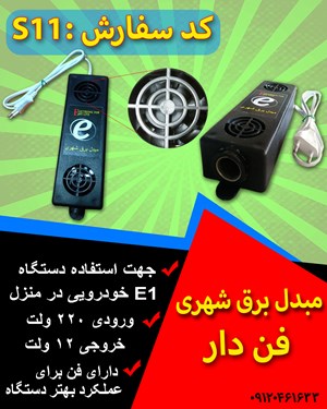 مبدل برق شهری (فن دار)