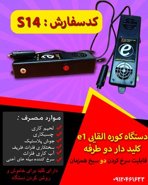 کوره القایی E1 (کلید دار دوطرفه)